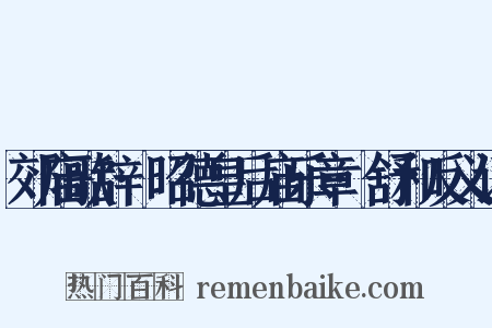 郊庙歌辞·昭德皇后庙乐章·舒和反义词是什么意思的图片